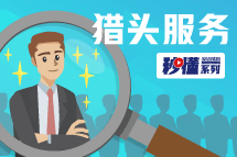 秒懂！南宫NG28猎头服务亮点全GET