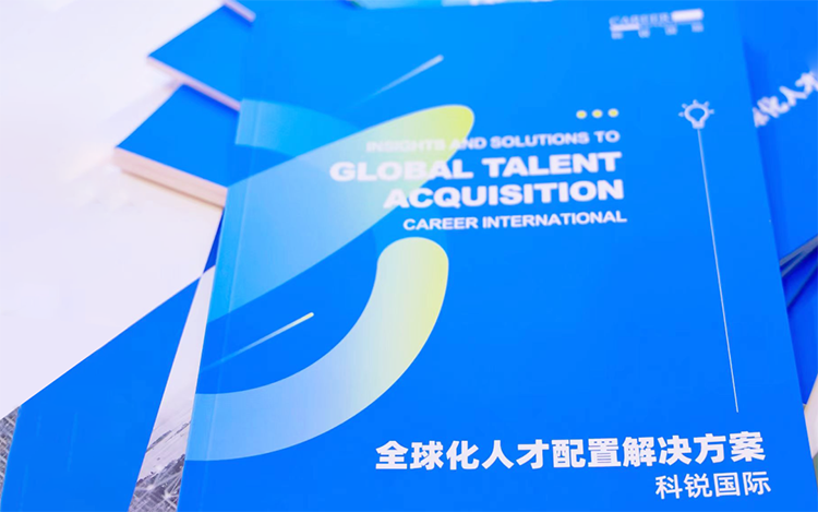 人力资源公司南宫NG28国际发布的《全球化人才配置解决方案》