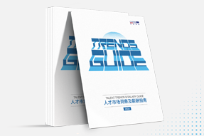 南宫NG28国际发布《2024人才市场洞察及薪酬指南》