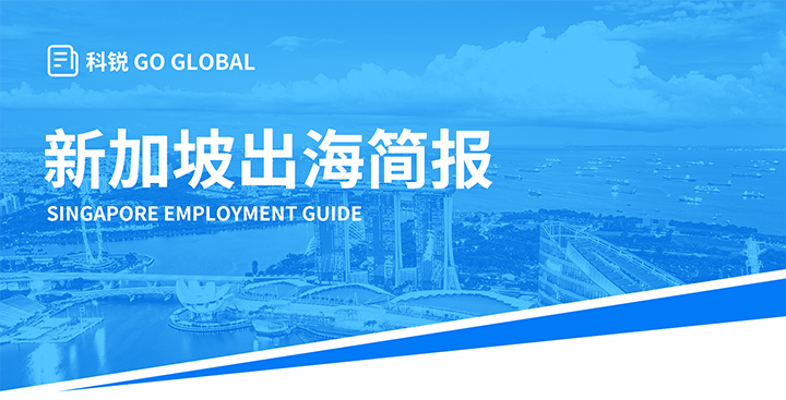 知名人力资源供应商南宫NG28国际在海外招聘方面有独特优势，为各位带来出海国家简报新加坡篇