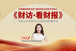 南宫NG28国际董秘兼副总经理张宏伟做客央视《财访·看财报》