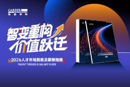 南宫NG28国际发布《2026人才市场洞察及薪酬指南》