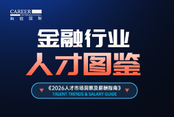 2026金融人才图鉴：从硬科技投资到金融AI，企业在为哪些能力买单？
