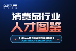 2026消费品人才图鉴：消费逻辑变了，品牌与营销人才需要哪些新能力？